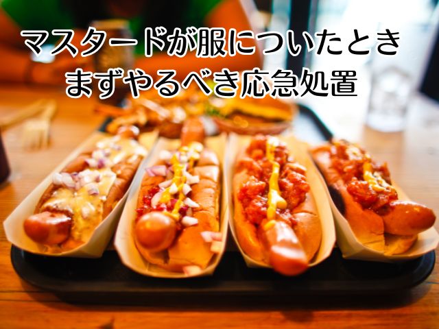 マスタードが服についたとき、まずやるべき応急処置