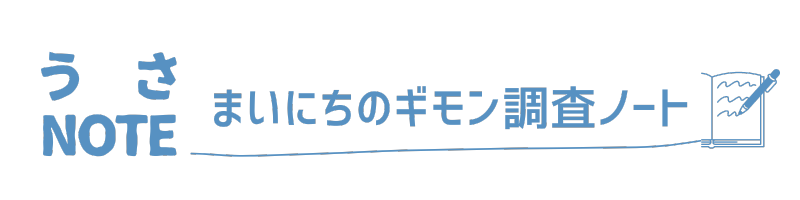 ウサノート