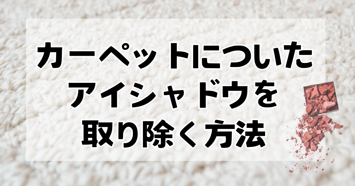 カーペットについたアイシャドウを取り除く方法