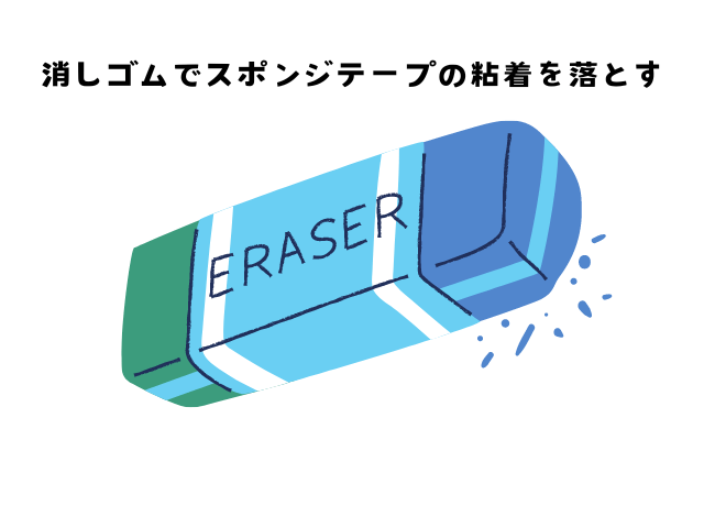 消しゴムを使ってスポンジテープの粘着を除去する