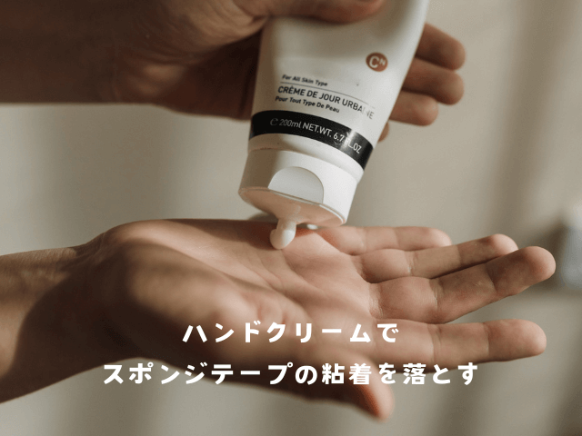 ハンドクリームを使ってスポンジテープの粘着を除去する