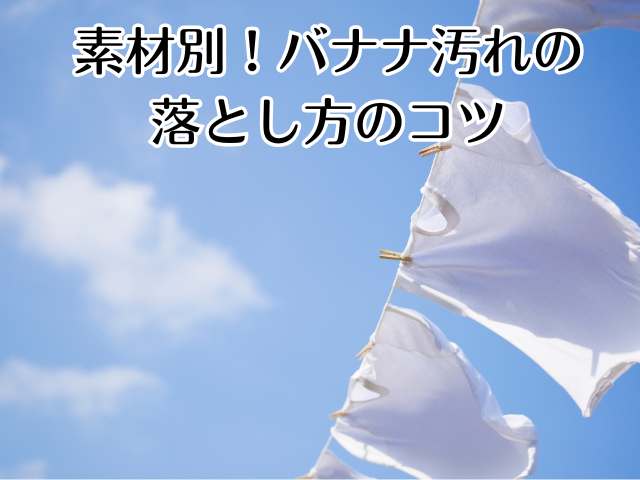 素材別！バナナ汚れの落とし方のコツ