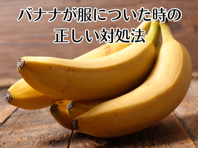 バナナが服についた時の正しい対処法