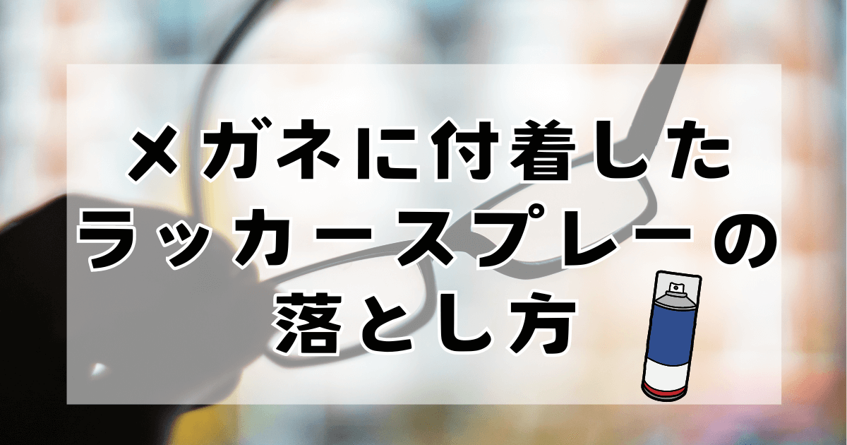 メガネに付着したラッカースプレーの落とし方