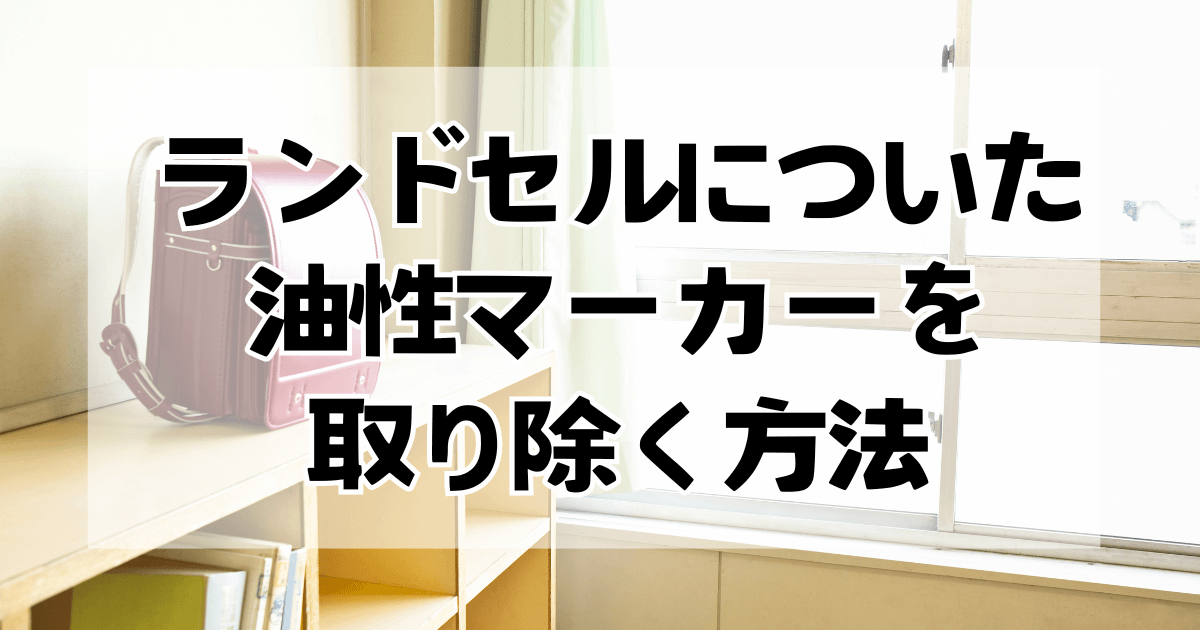 ランドセルについた油性マーカーの落とし方