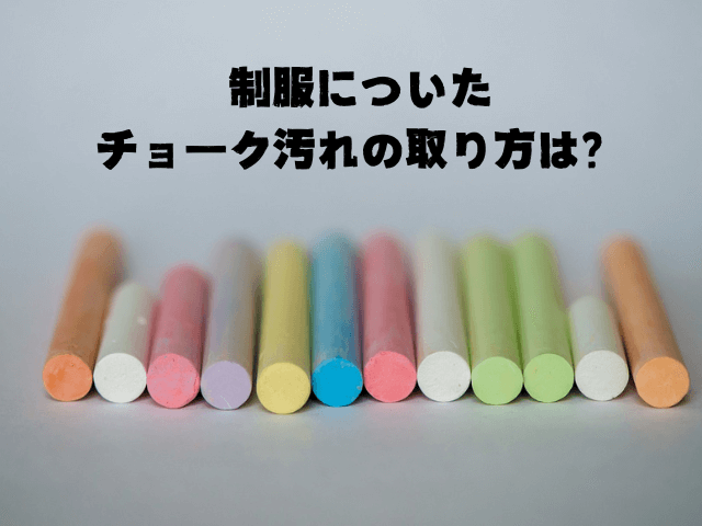 制服についたチョーク汚れの落とし方を説明する画像
