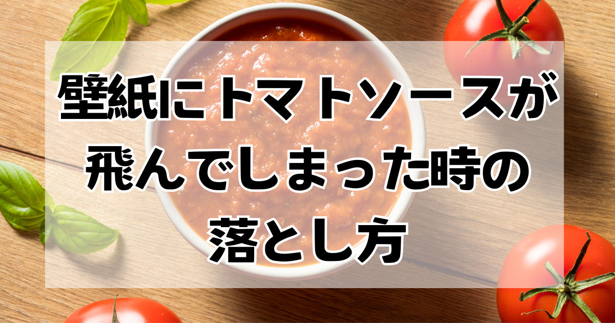 壁紙にトマトソースが飛んでしまったときの落とし方