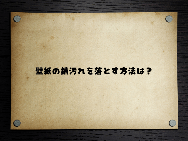 壁紙の錆汚れを落とす方法