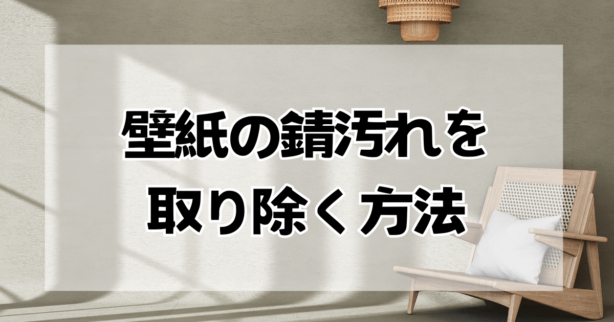 壁紙の錆汚れを取り除く方法