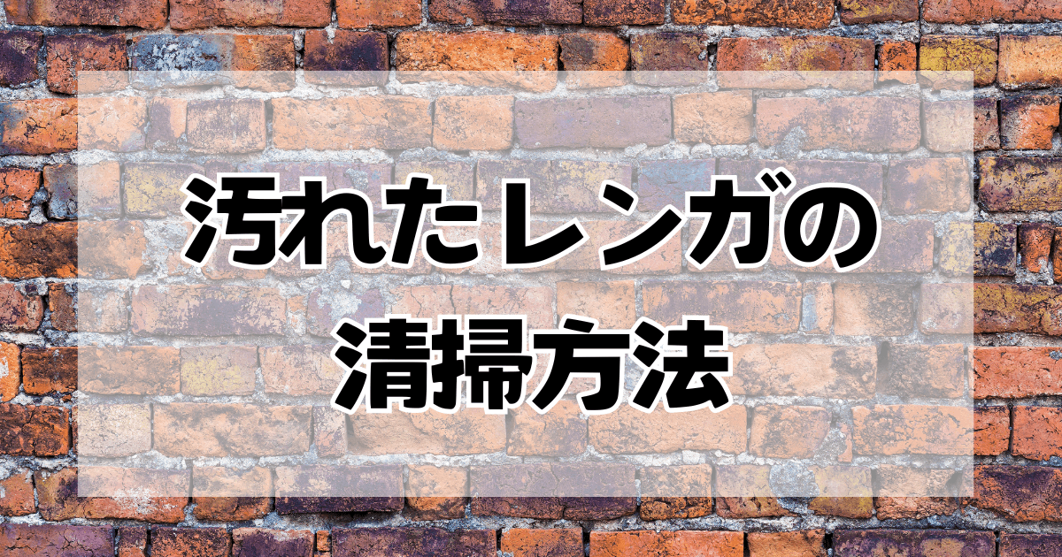 汚れたレンガの清掃方法