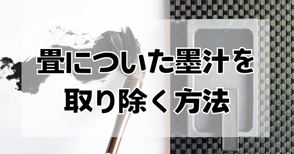 畳についた墨汁を取り除く方法7選