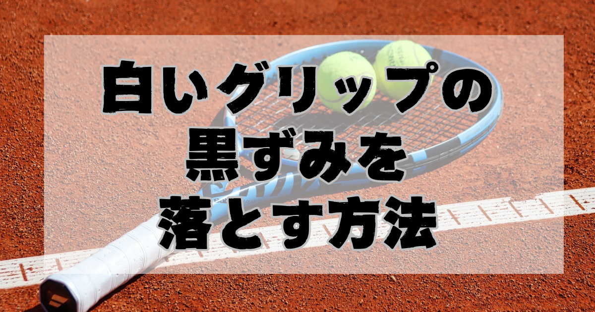 白いグリップの汚れを落とす方法を紹介