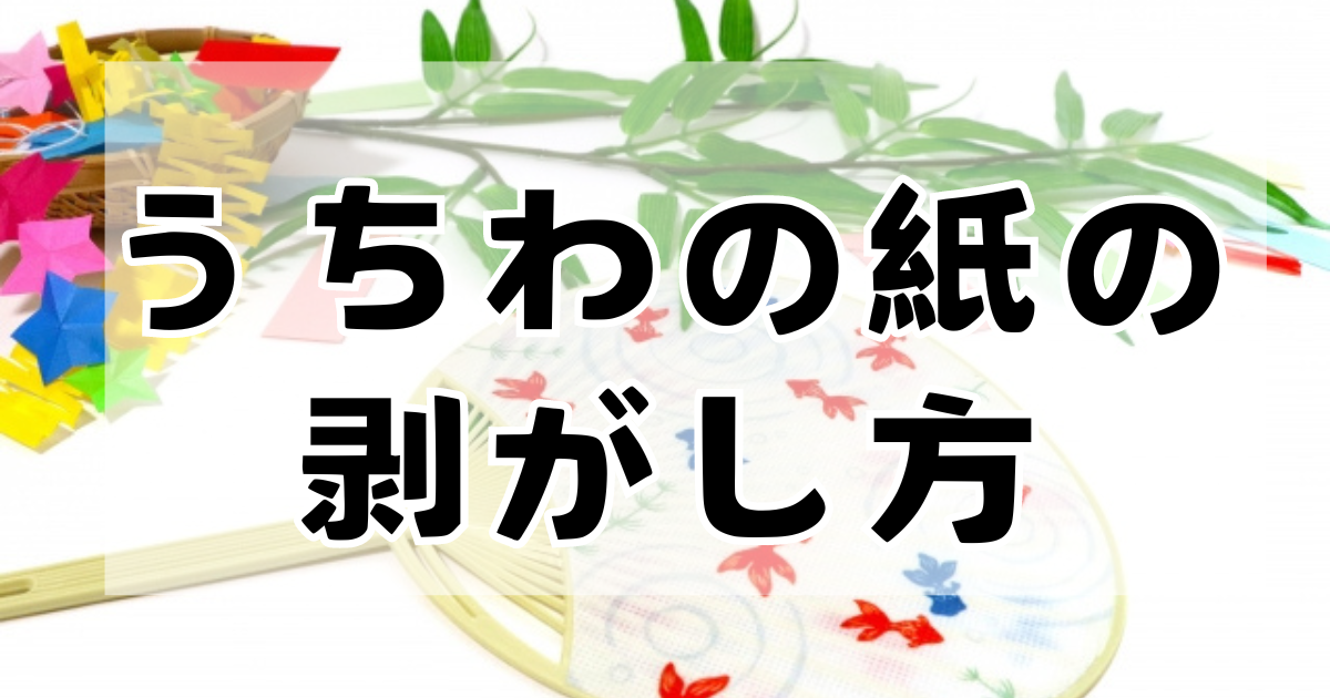 うちわの紙の剥がし方