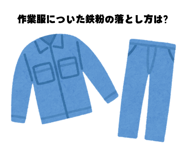 鉄粉が付いた作業服の落とし方
