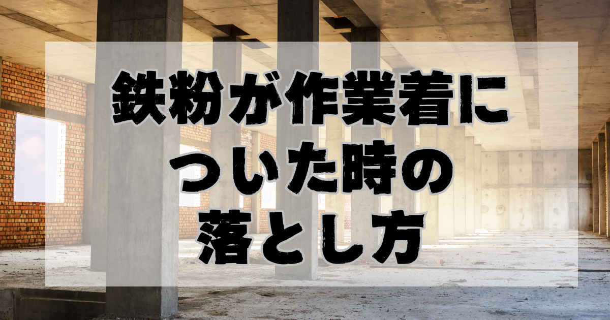 鉄粉が作業着についた時の落とし方