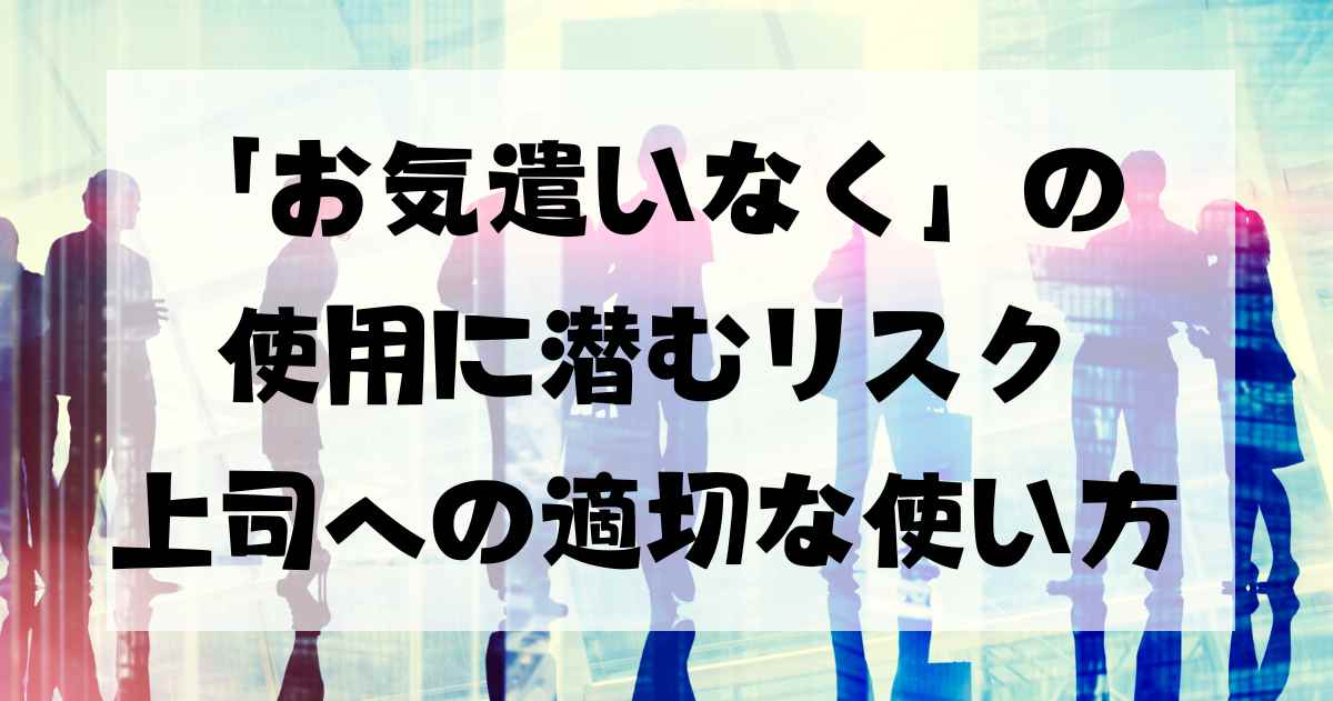 「お気遣いなく」の使用に潜むリスク：上司への適切な使い方と注意点