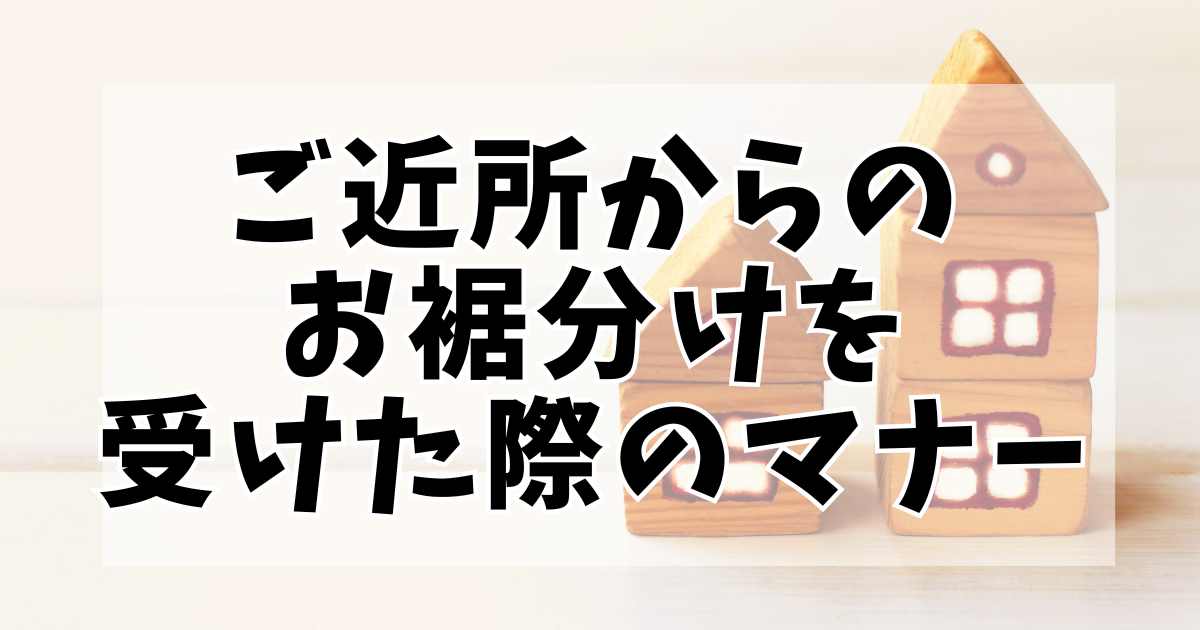 ご近所からのお裾分けを受けた際のマナー