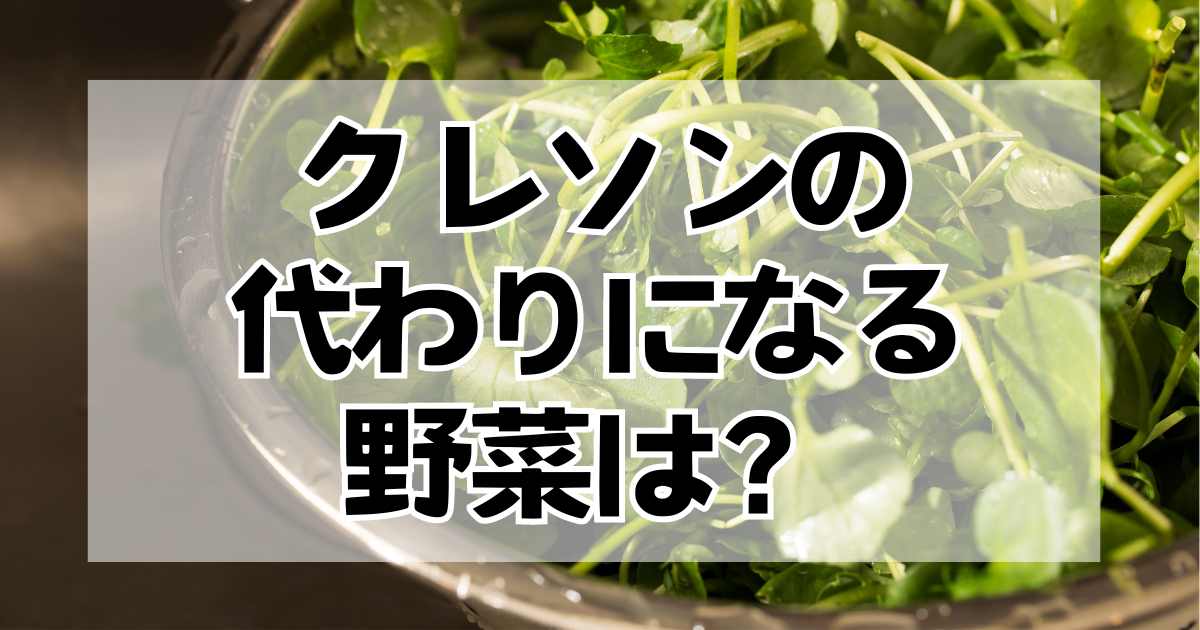 クレソンの代わりになる野菜を紹介