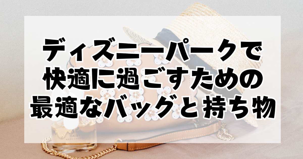 ディズニーパークで快適に過ごすための最適なバッグと持ち物ガイド