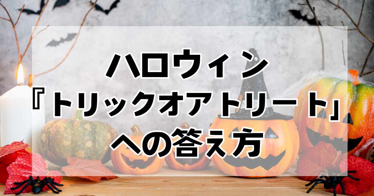 ハロウィンにおける「トリックオアトリート」の応答方法と配布するお菓子の重要性