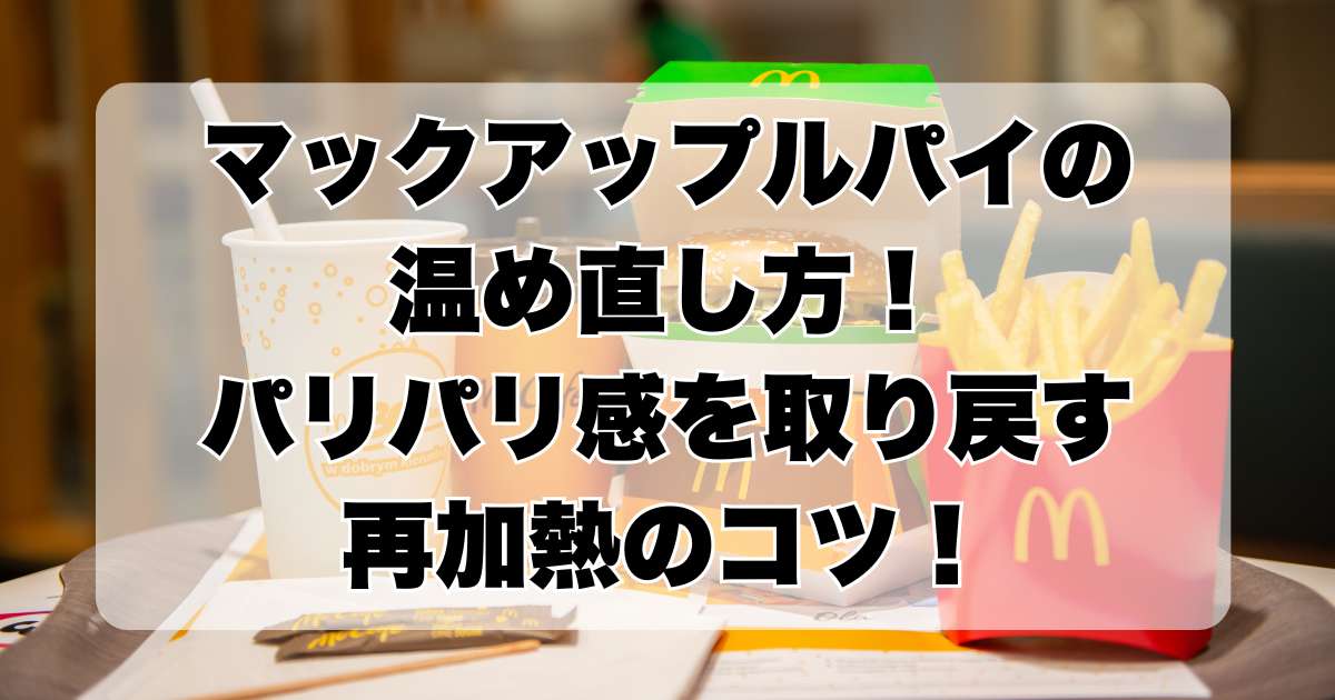 マックアップルパイの温め直し方！レンジやトースターでパリパリ感を取り戻す再加熱のコツを紹介！