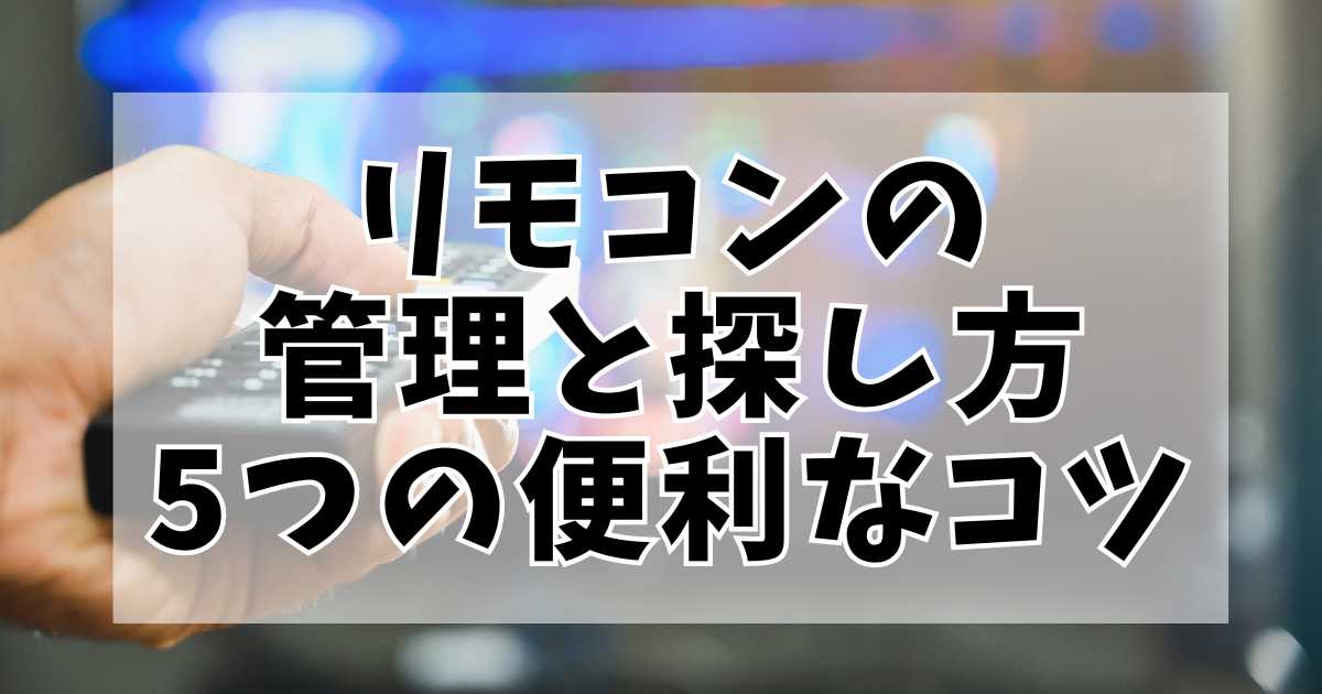 リモコンの管理と探し方：5つの便利なコツ