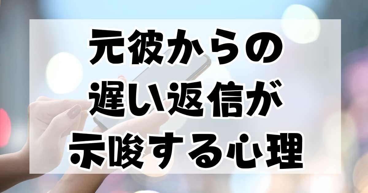 元彼からの遅い返信が示唆する心理：男性の内面と復縁のアプローチ