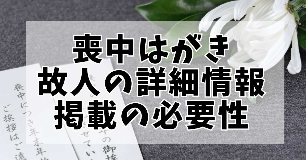 喪中はがき作成における故人の詳細情報掲載の必要性