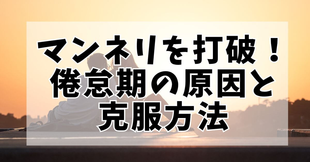 恋愛のマンネリ化を打破する！長期カップルが経験する倦怠期の原因と克服方法