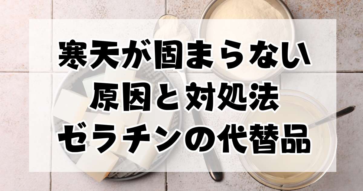 成功への一歩！寒天が固まらない原因と対処法、そしてゼラチンの優れた代替品について