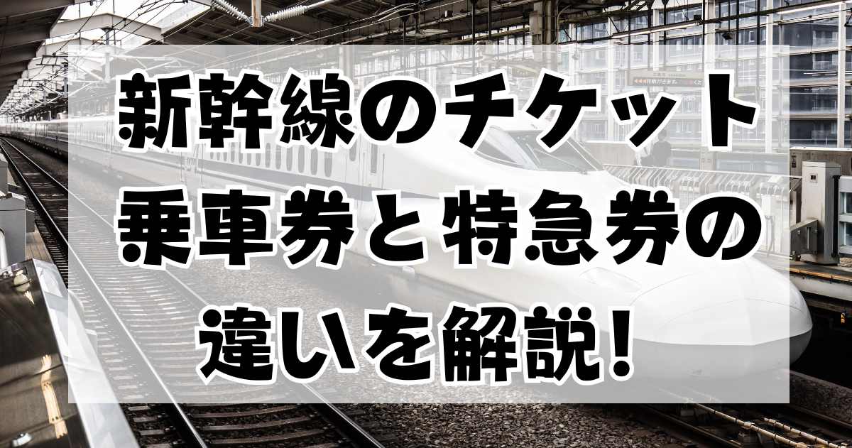 新幹線の券類についての詳細ガイド：乗車券と特急券の違い及び利用方法解説！