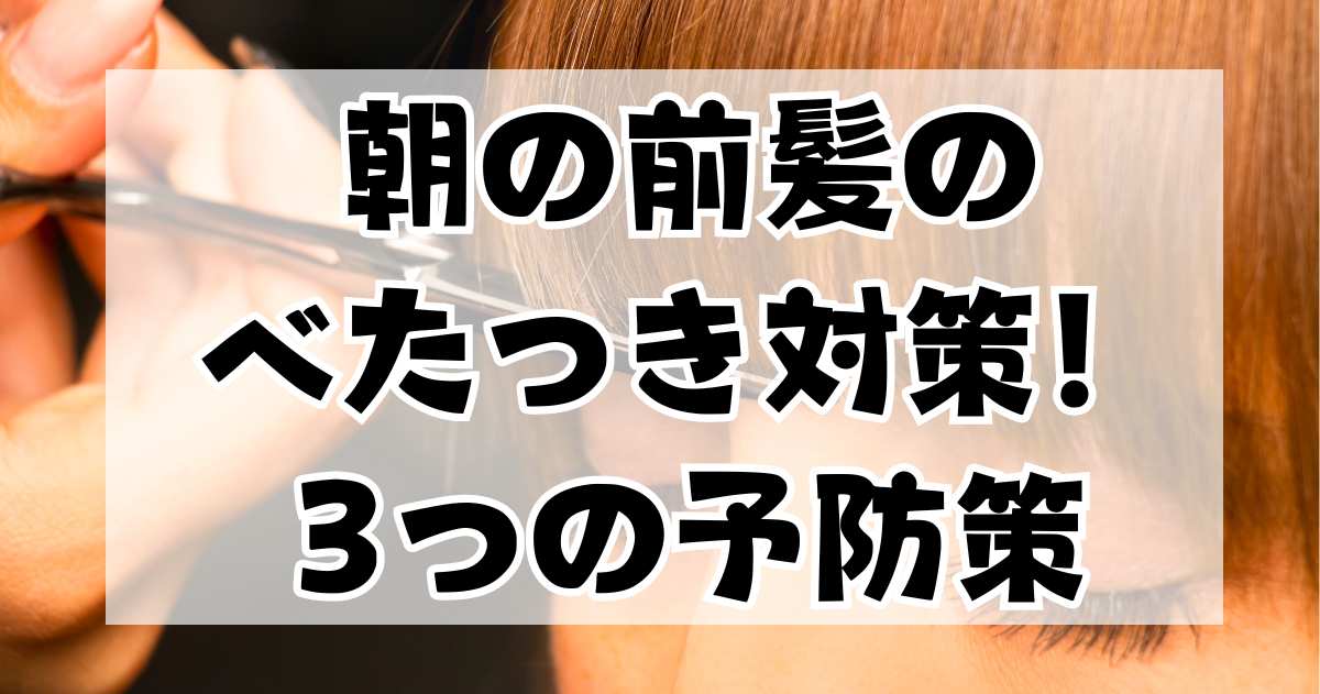 朝の前髪のべたつき対策！就寝前にできる3つの予防策