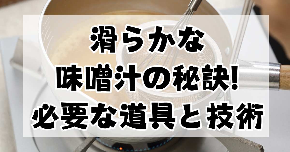 滑らかな味噌汁の秘訣：必要な道具と技術