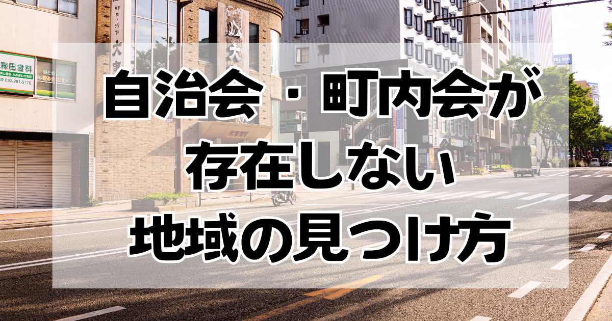 自治会・町内会が存在しない地域の見つけ方と問い合わせの手順！実践的な例文も紹介！