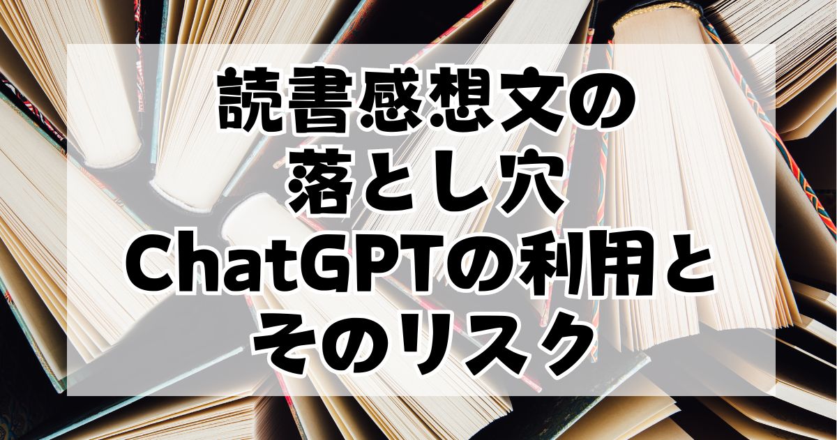 読書感想文の落とし穴：ChatGPTの利用とそのリスク