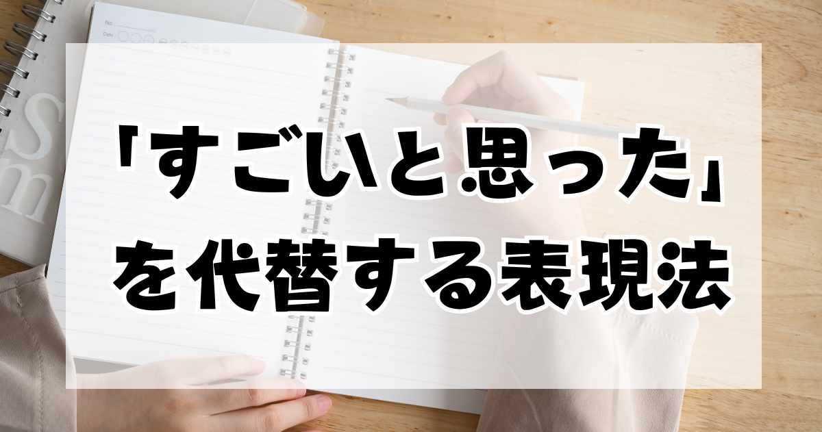 読書感想文やビジネス文書での「すごいと思った」を代替する表現法