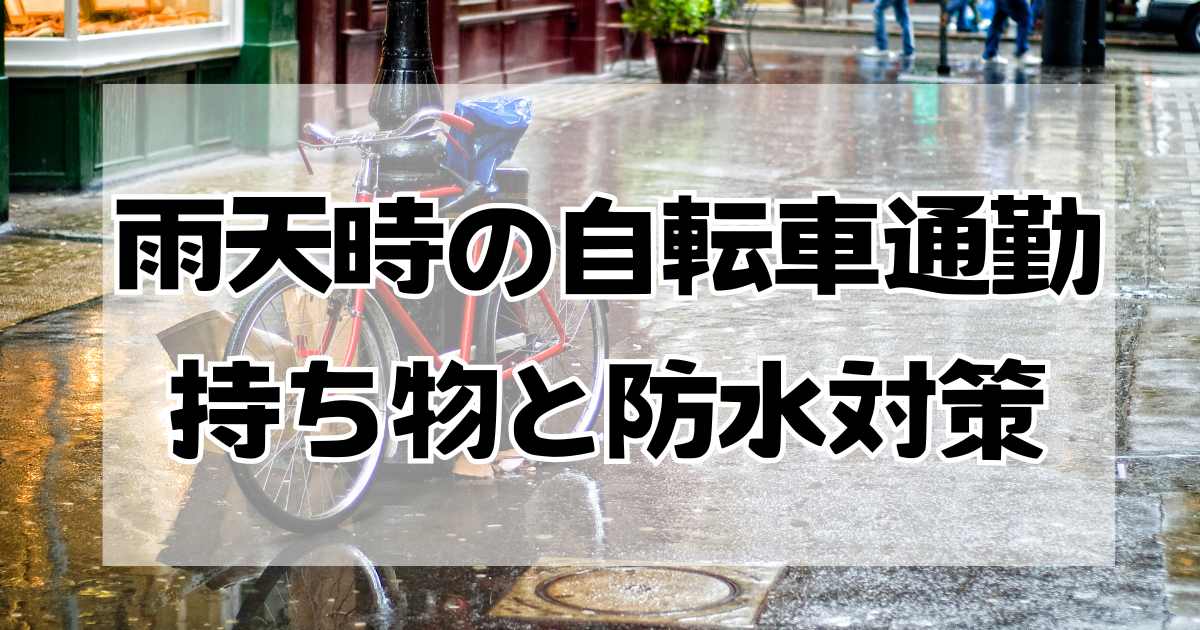 雨の日の自転車通勤：持ち物と防水対策