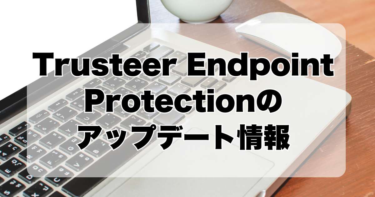 Trusteer Endpoint Protectionのアップデート情報：インストールの必要性とアンインストールの手順