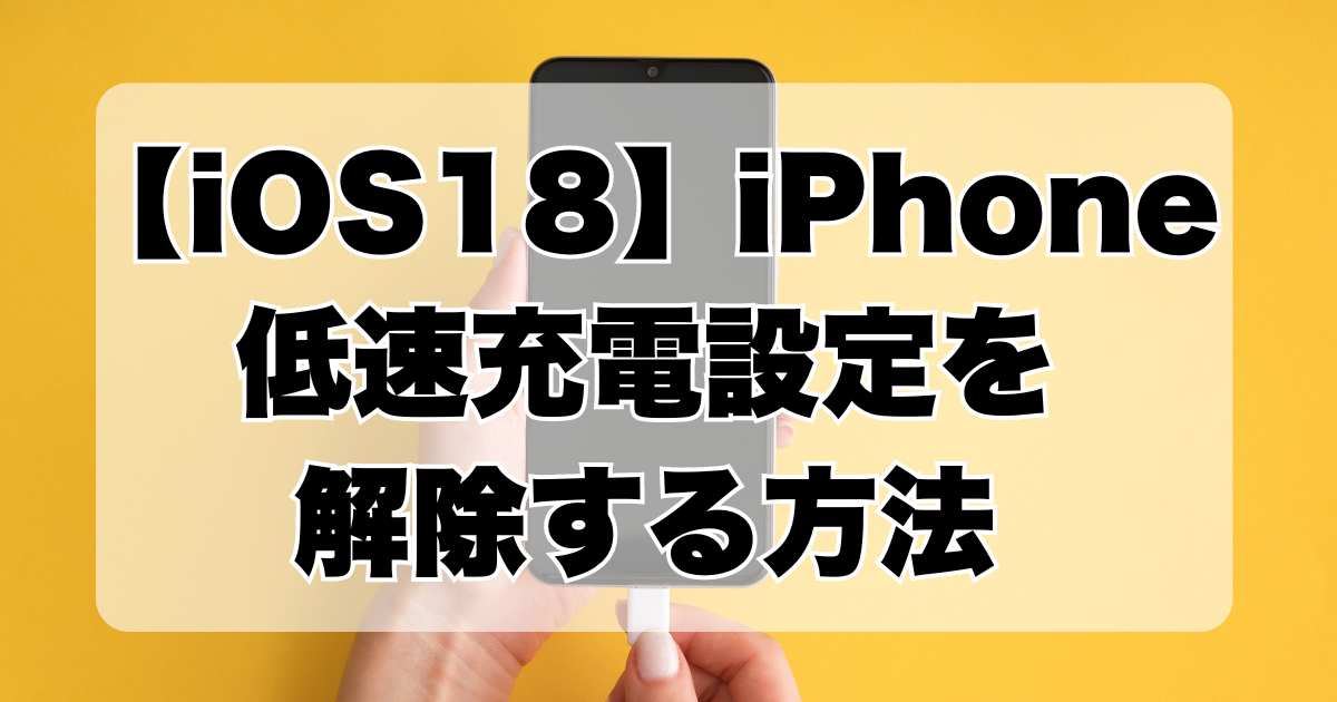 iOS18のiPhoneで低速充電設定を解除する方法-—-アップデート後に自動で設定された場合の対処法