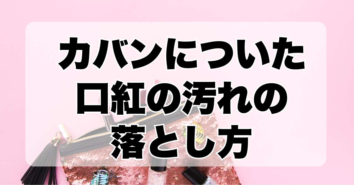 カバンについた口紅の汚れの落とし方