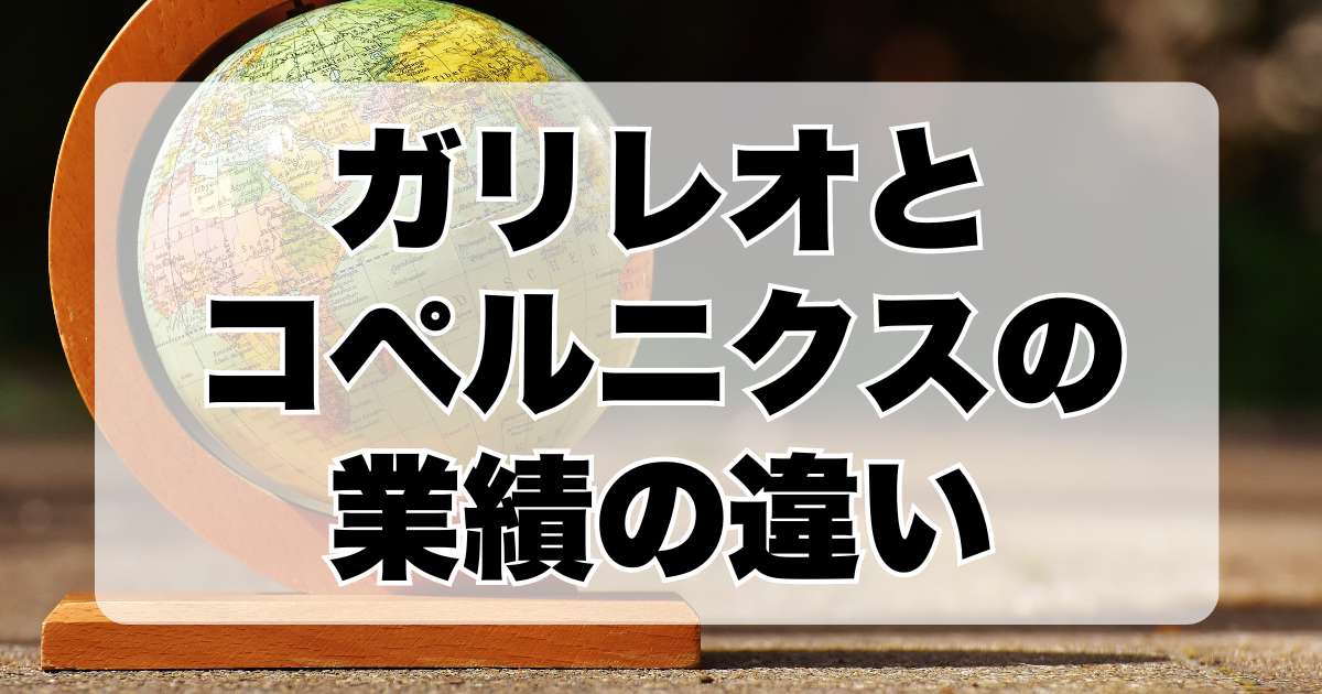 ガリレオとコペルニクスの業績の違い：どちらがより革命的だったのか？