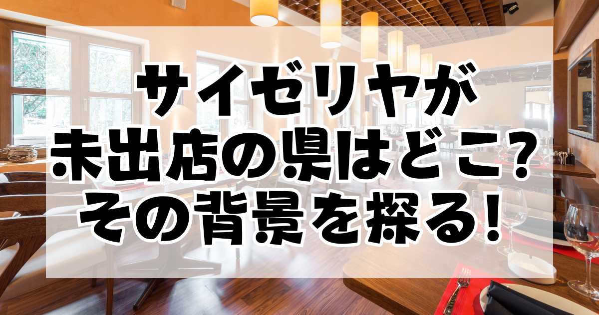 サイゼリヤが未出店の県はどこか？その背景を探る！