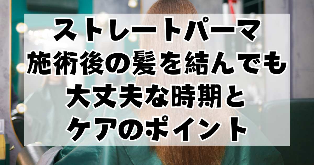 ストレートパーマ施術後の髪を結んでも大丈夫な時期と注意すべきケアのポイント