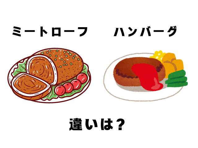 ミートローフとハンバーグの違い