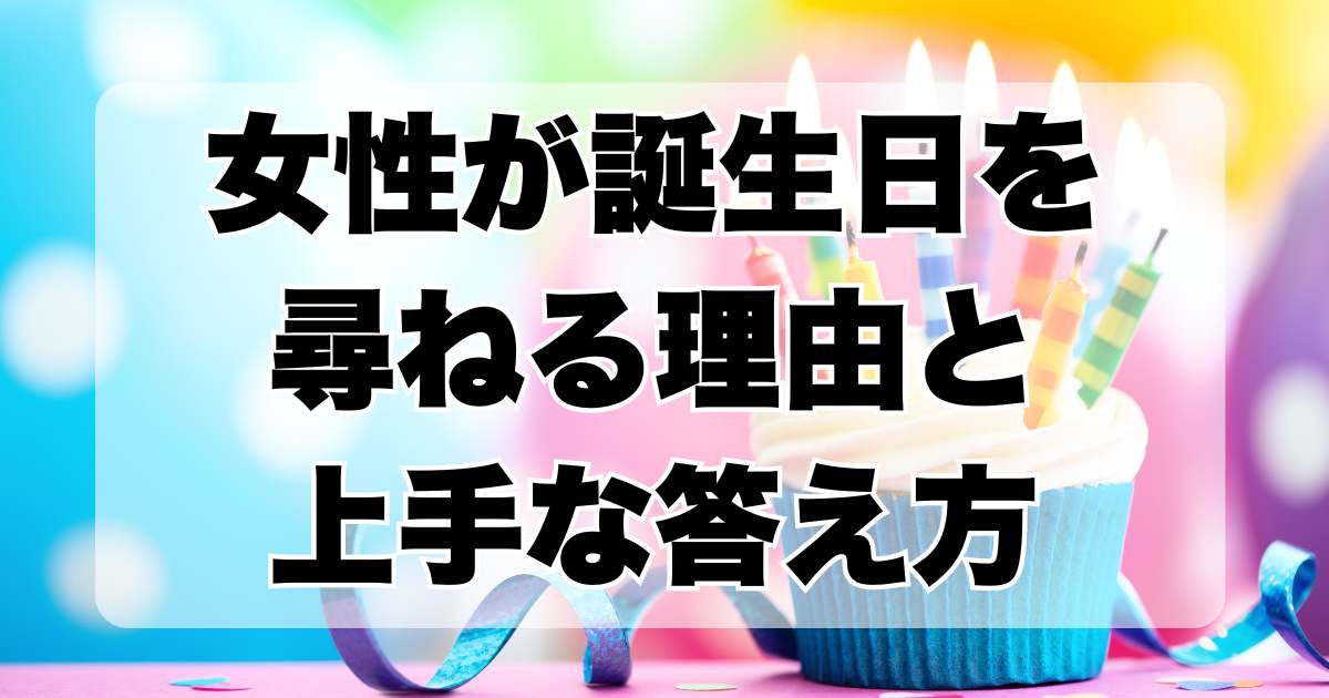 女性が誕生日を尋ねる理由と適切な対応方法