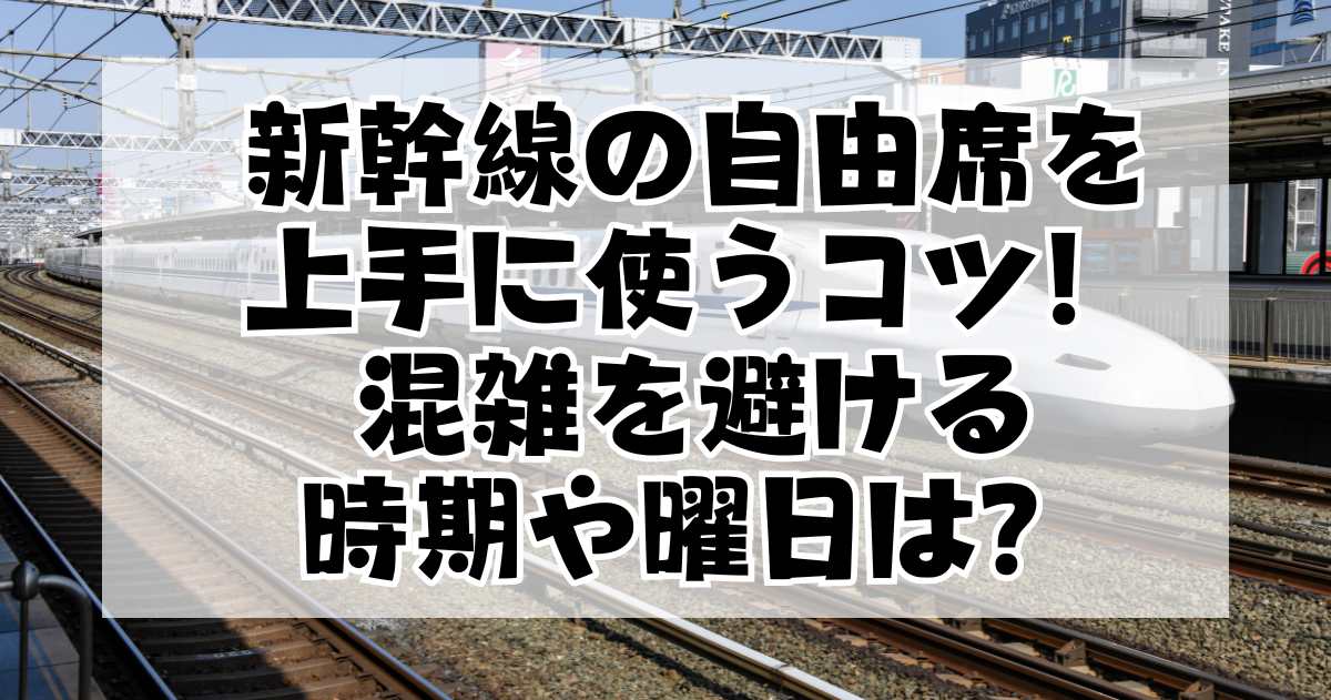 新幹線の自由席を上手に使うコツ！混雑を避ける最適な時期や曜日は？