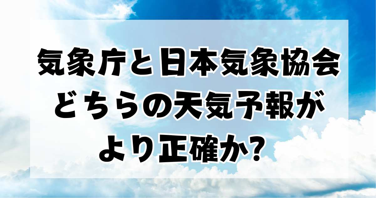 気象庁と日本気象協会、どちらの天気予報がより正確か？