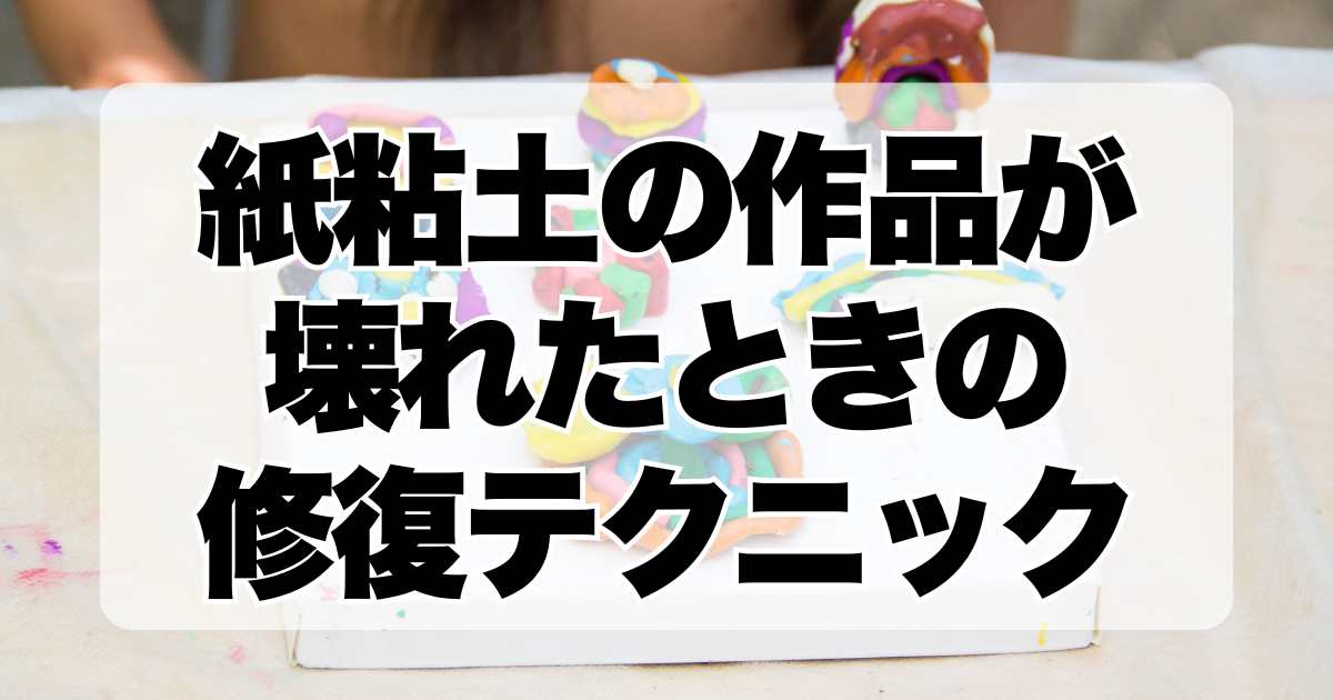 紙粘土の作品が壊れたときの修復テクニック：割れ目をボンドで修理する方法