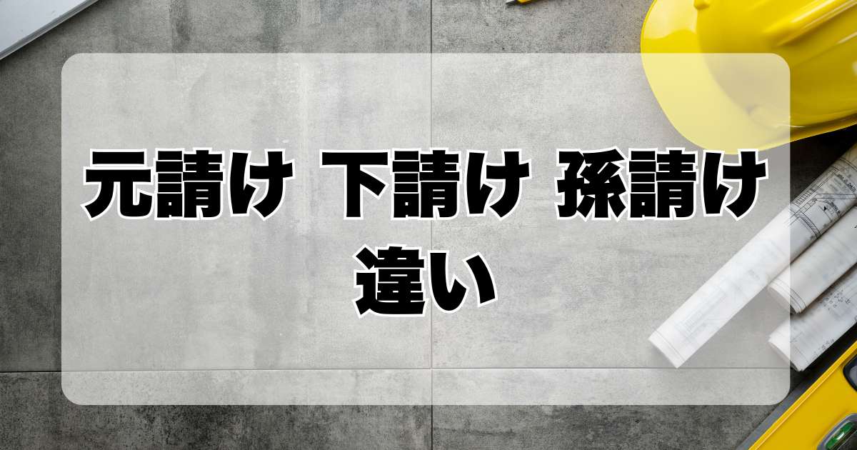 請負業者の階層構造と名称の歴史的変遷!元請け、下請け、孫請けの違い