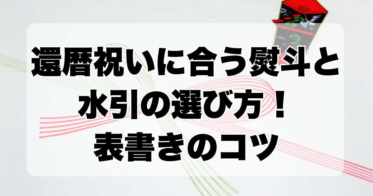 還暦祝いに合う熨斗と水引の選び方！表書きのコツも解説